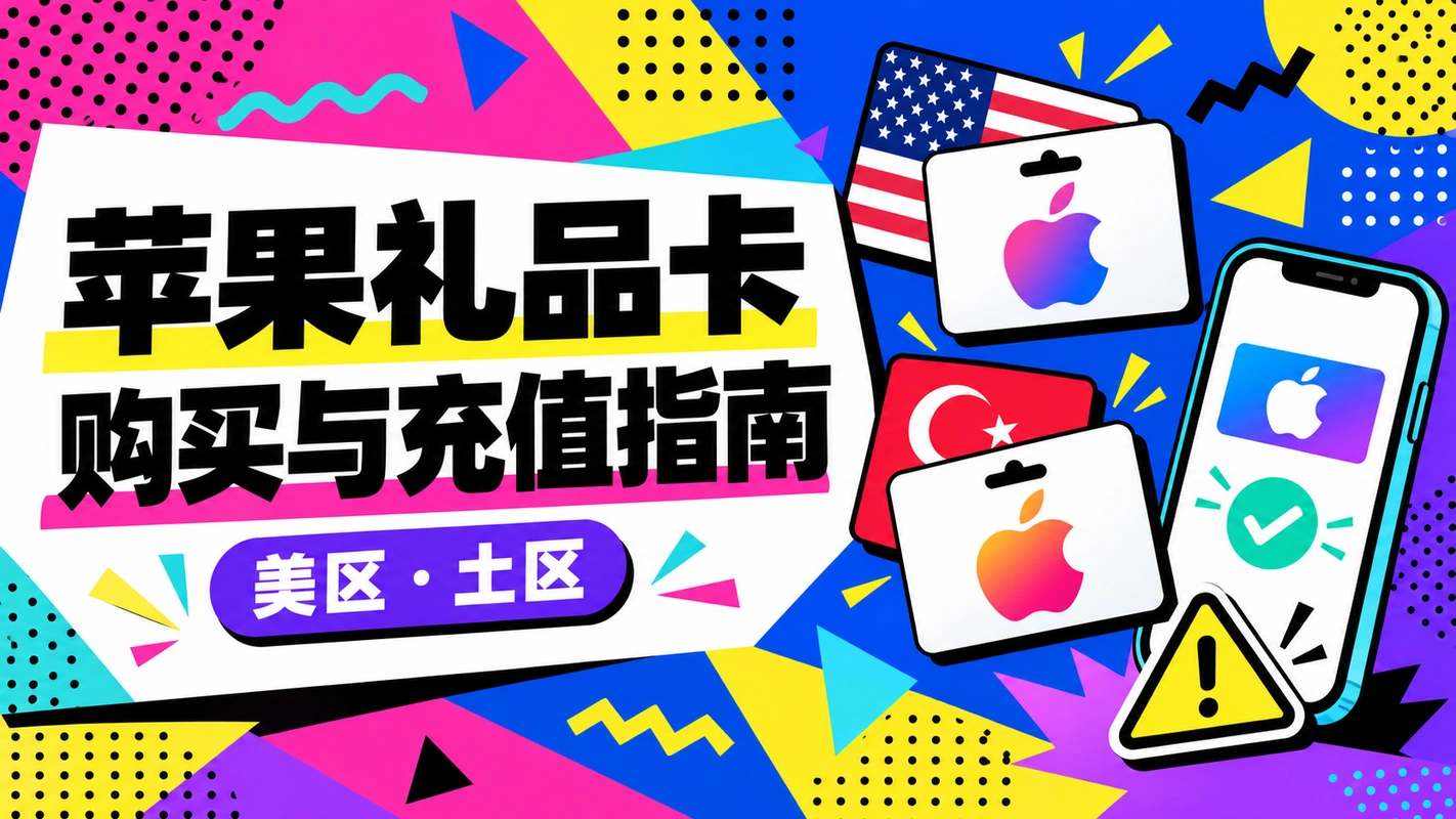 苹果礼品卡购买与充值指南（2026） 封面