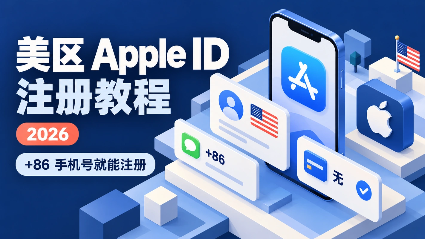 美区 Apple ID 注册教程（2026） 封面
